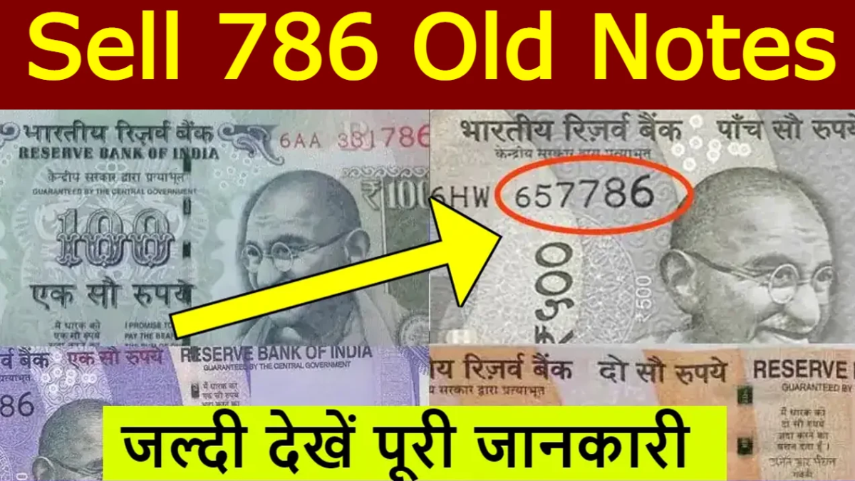 Sell 786 Notes 2023: अगर आपके पास भी है 786 नंबर वाला नोट, तो आपको तुरंत  मिलेगा 3 लाख रुपये, जानें कैसे? - Vikram Univ