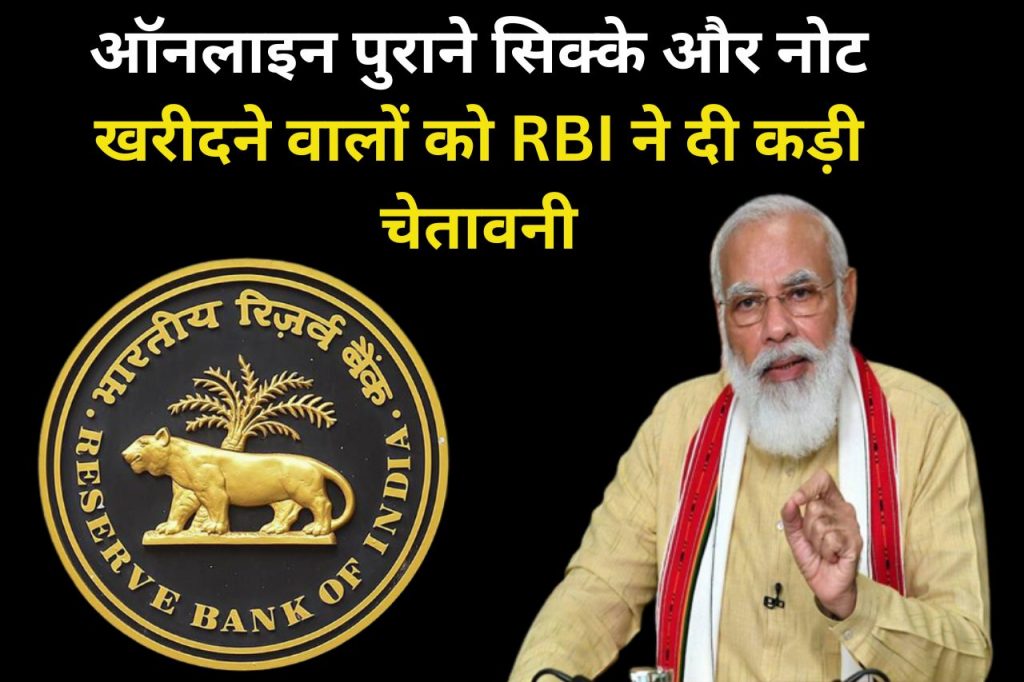 RBI warns those buying old coins and notes online