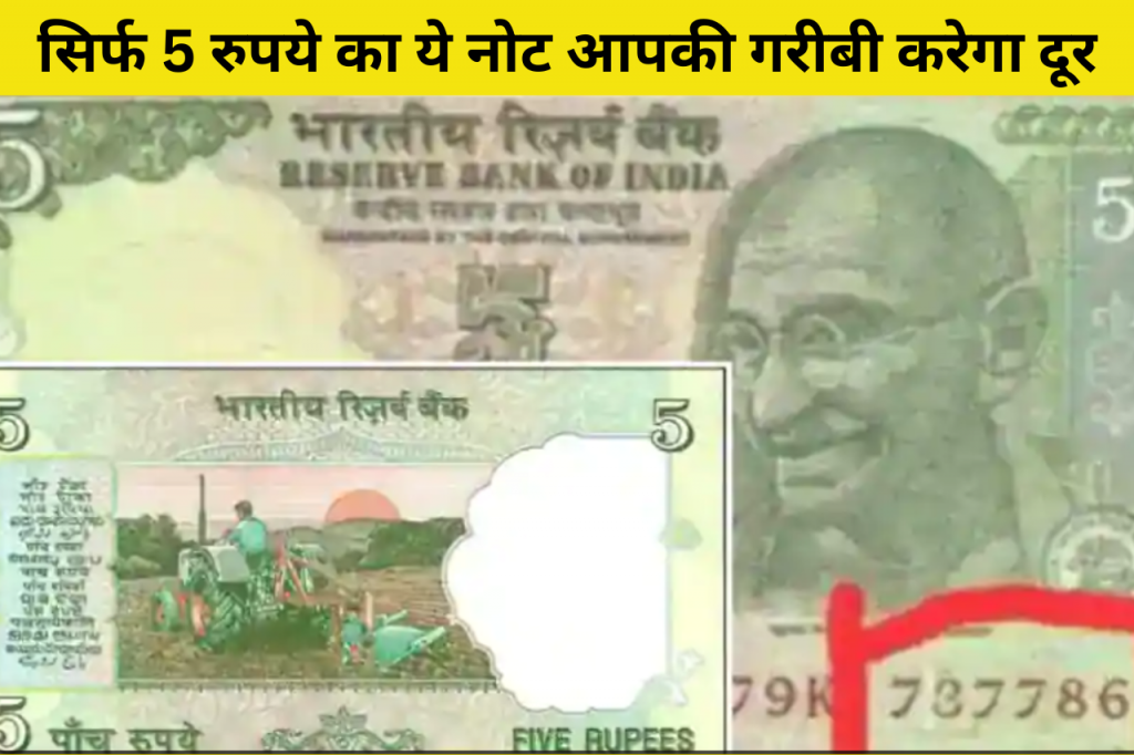 5 rupee tractor note