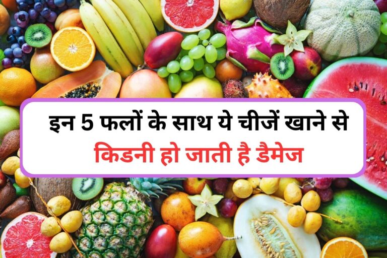 Diet Tips इन फलों के साथ भूलकर भी न खाएं ये 5 चीजें वरना किडनी हो सकती है डैमेज Vikram Univ 8076