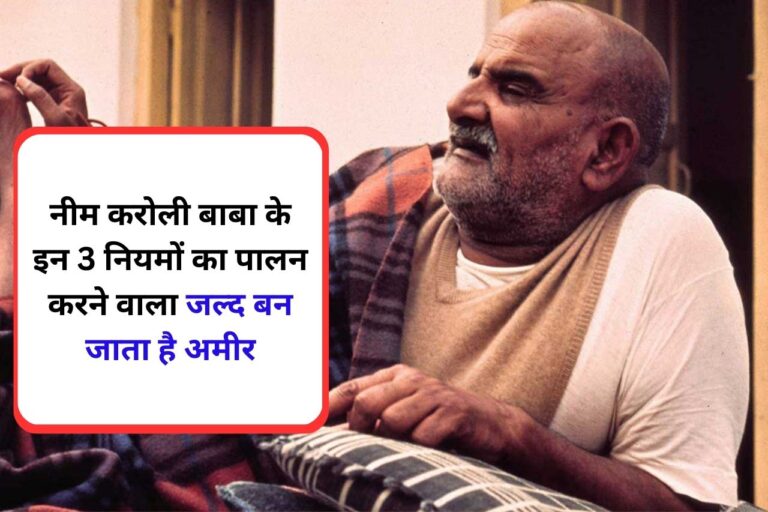 Neem Karoli Baba Tips नीम करोली बाबा के अनुसार इन 3 उपायों से हर