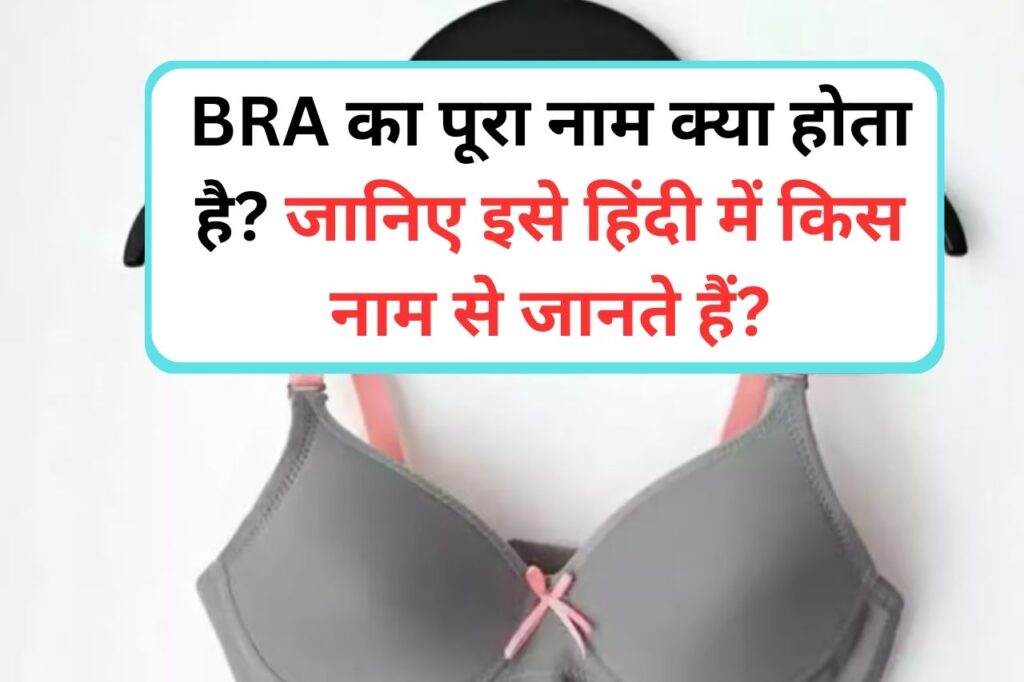 BRA का पूरा नाम क्या होता है? जानिए ब्रा को हिंदी भाषा में क्या कहते हैं?  जानकर रह जाएंगे दंग - Vikram Univ