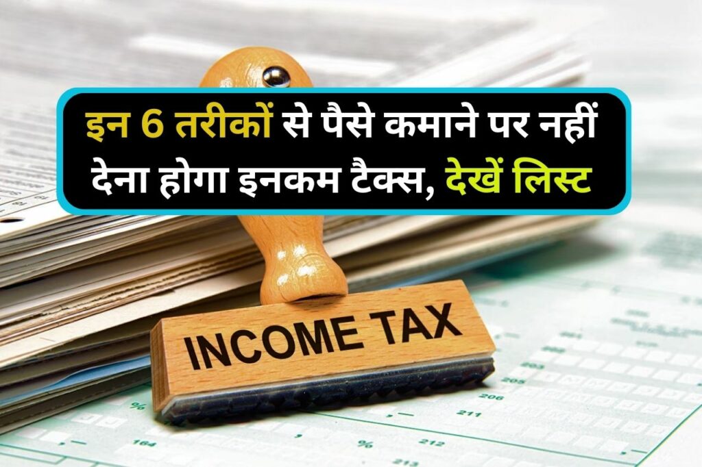 Income Tax Free Income