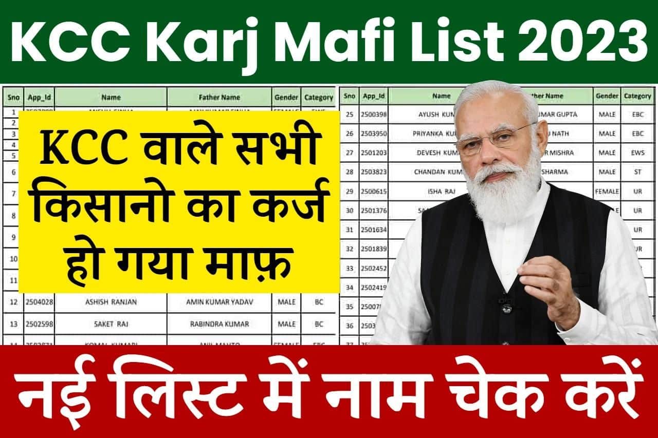 KCC Karj Mafi List