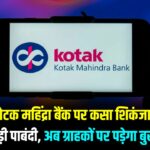 RBI Action Against Kotak Mahindra Bank