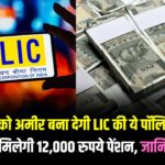 Best LIC Policy