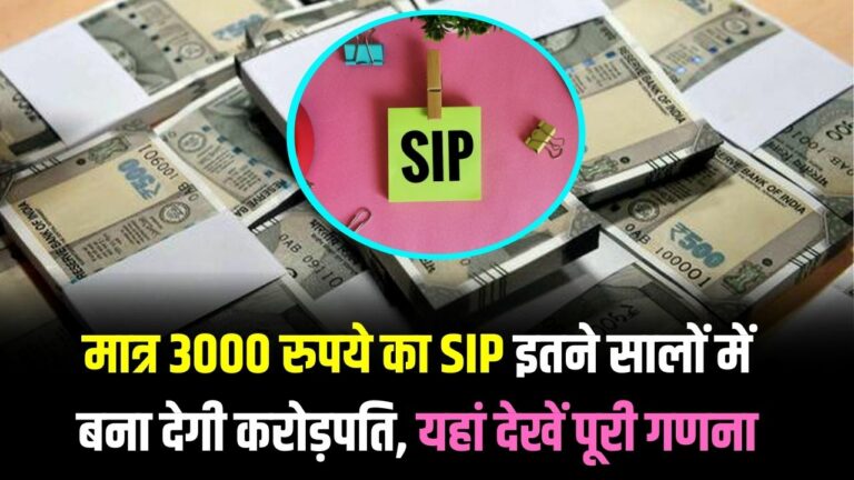 Sip Investment मात्र 3000 रुपये का Sip इतने सालों में बना देगी